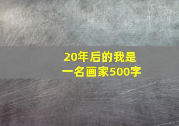 20年后的我是一名画家500字