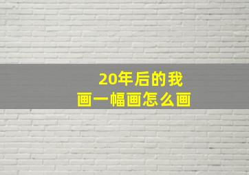 20年后的我画一幅画怎么画