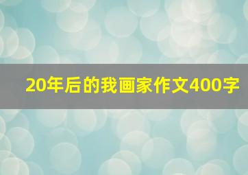 20年后的我画家作文400字