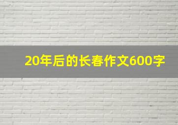 20年后的长春作文600字