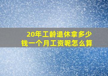 20年工龄退休拿多少钱一个月工资呢怎么算