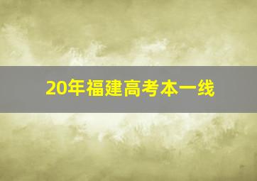 20年福建高考本一线