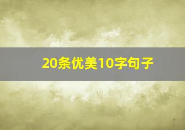 20条优美10字句子