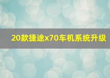 20款捷途x70车机系统升级