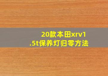 20款本田xrv1.5t保养灯归零方法