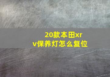 20款本田xrv保养灯怎么复位