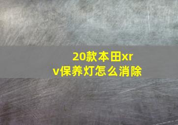 20款本田xrv保养灯怎么消除