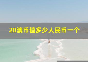 20澳币值多少人民币一个