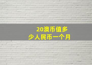 20澳币值多少人民币一个月