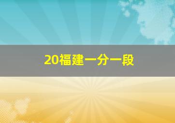 20福建一分一段