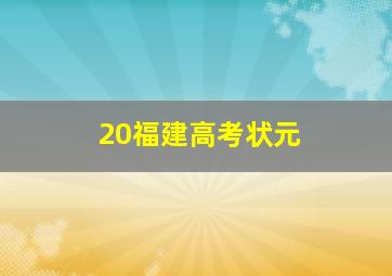 20福建高考状元