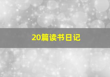 20篇读书日记