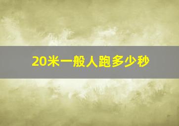 20米一般人跑多少秒