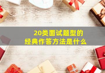 20类面试题型的经典作答方法是什么