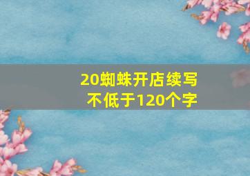 20蜘蛛开店续写不低于120个字