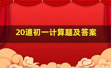 20道初一计算题及答案