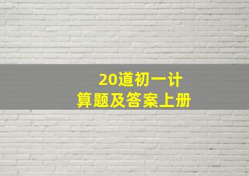 20道初一计算题及答案上册