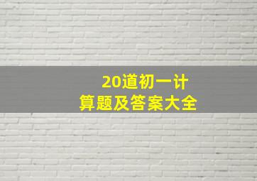 20道初一计算题及答案大全