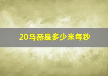 20马赫是多少米每秒