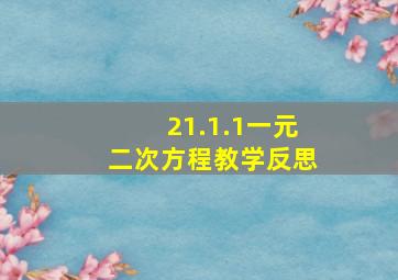 21.1.1一元二次方程教学反思