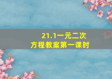 21.1一元二次方程教案第一课时