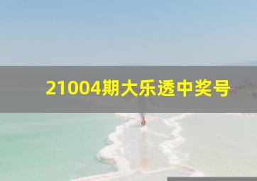 21004期大乐透中奖号