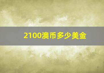 2100澳币多少美金