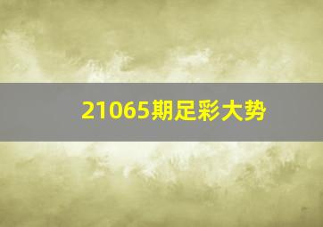 21065期足彩大势