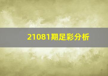 21081期足彩分析