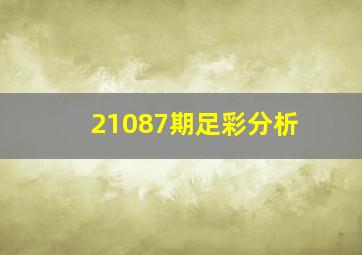 21087期足彩分析