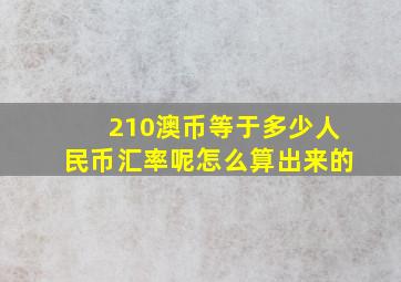 210澳币等于多少人民币汇率呢怎么算出来的