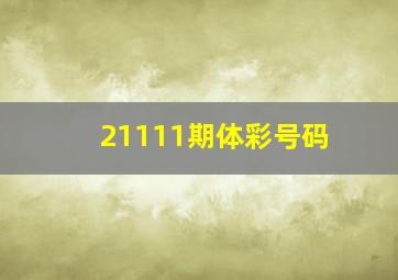 21111期体彩号码