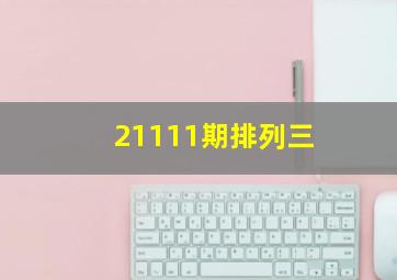 21111期排列三