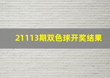 21113期双色球开奖结果