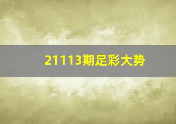 21113期足彩大势