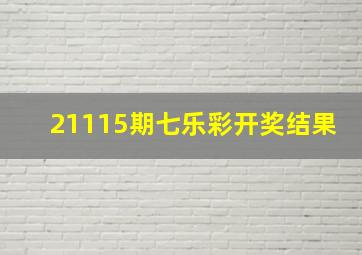 21115期七乐彩开奖结果