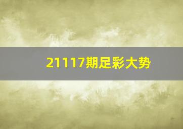 21117期足彩大势