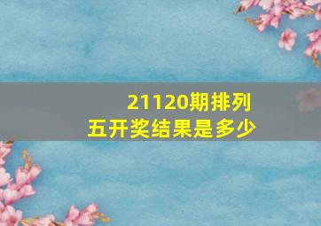 21120期排列五开奖结果是多少