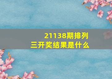 21138期排列三开奖结果是什么