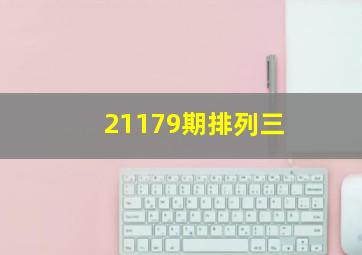 21179期排列三