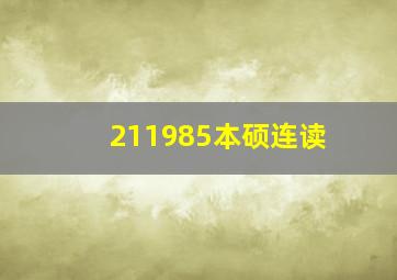 211985本硕连读