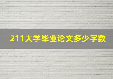 211大学毕业论文多少字数