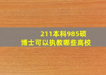 211本科985硕博士可以执教哪些高校