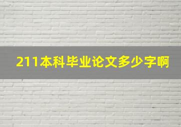 211本科毕业论文多少字啊