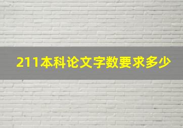 211本科论文字数要求多少