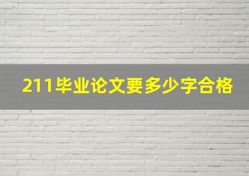 211毕业论文要多少字合格