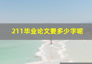 211毕业论文要多少字呢