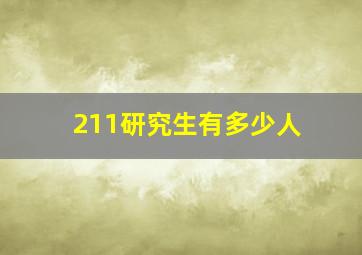 211研究生有多少人