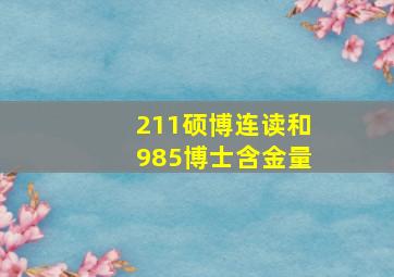 211硕博连读和985博士含金量