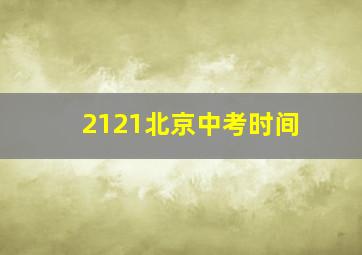 2121北京中考时间